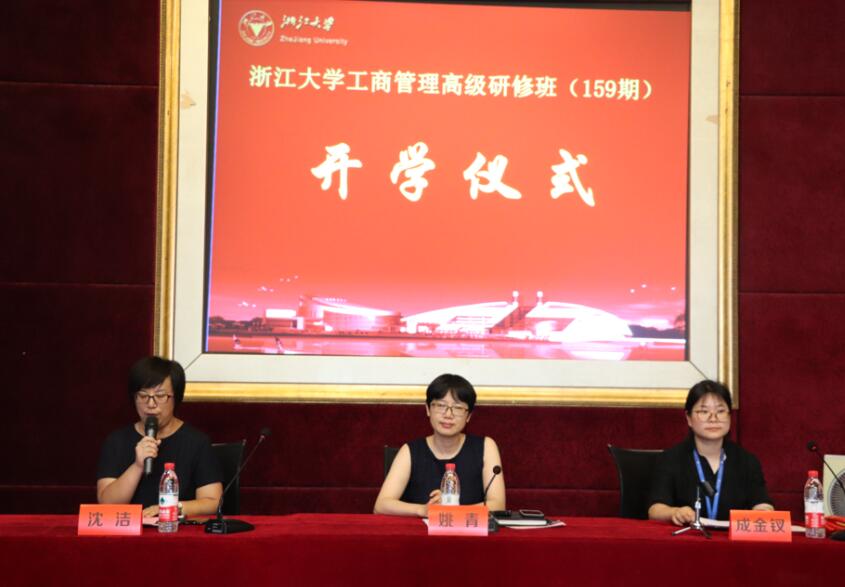 浙江大學工商管理高級研修班第159期順利開班 