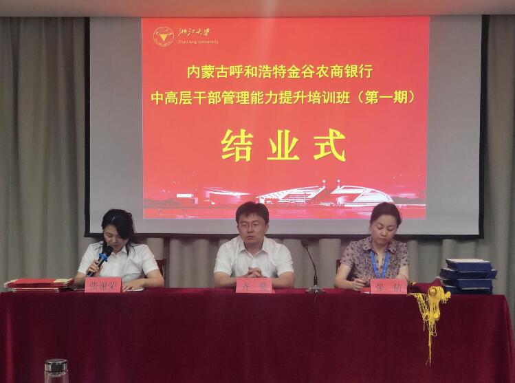 內(nèi)蒙古呼和浩特金谷農(nóng)商銀行中高層干部管理能力提升培訓班第一期圓滿結業(yè) 