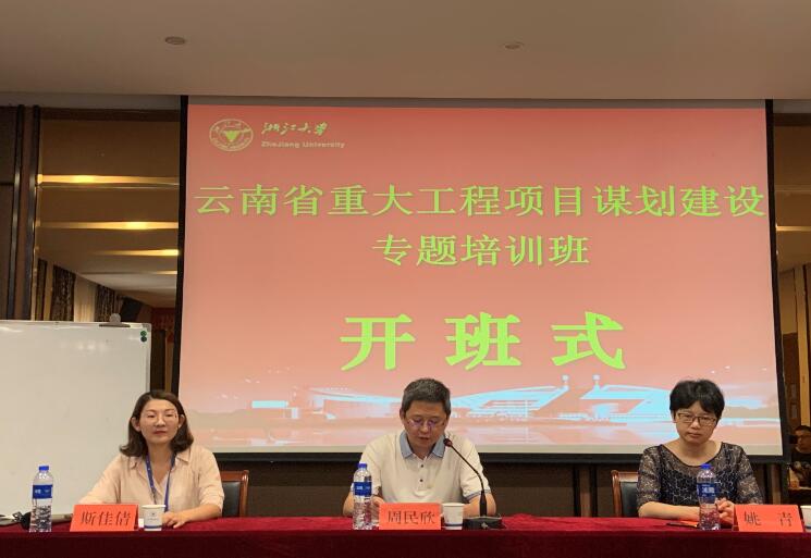 浙江大學(xué)云南省重大工程項(xiàng)目謀劃建設(shè)專題培訓(xùn)班順利開班 