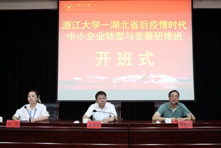 浙江大學(xué)湖北省后疫情時(shí)代中小企業(yè)轉(zhuǎn)型與發(fā)展研修班順利開班 