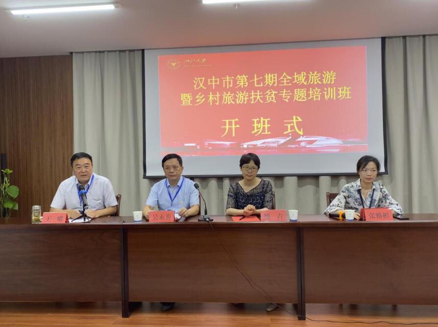 浙江大學(xué)漢中市第七期全域旅游暨鄉(xiāng)村旅游扶貧專題培訓(xùn)班順利開(kāi)班 