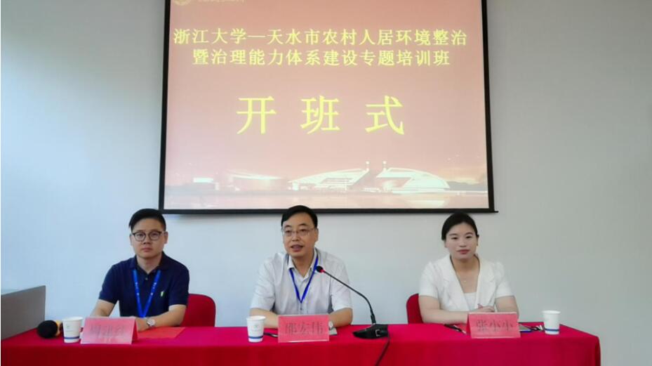 浙江大學天水市農村人居環(huán)境整治暨治理能力體系建設專題培訓班順利開班 
