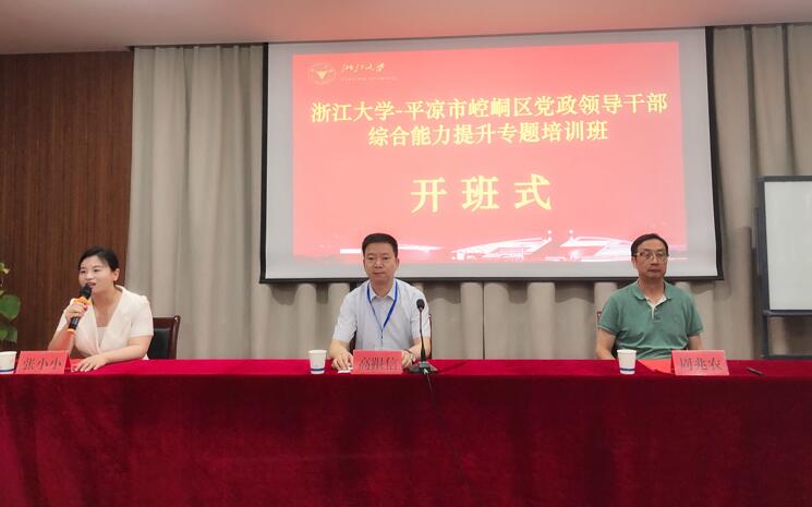 浙江大學(xué)平?jīng)鍪嗅轻紖^(qū)黨政領(lǐng)導(dǎo)干部綜合能力提升專題培訓(xùn)班順利開班 