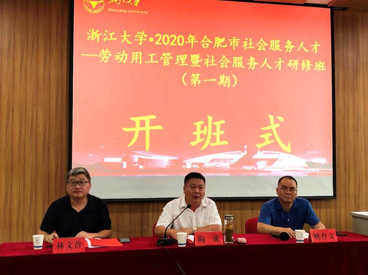 浙江大學(xué)合肥市社會(huì)服務(wù)人才—?jiǎng)趧?dòng)用工管理暨社會(huì)服務(wù)人才研修班第一期順利開班 
