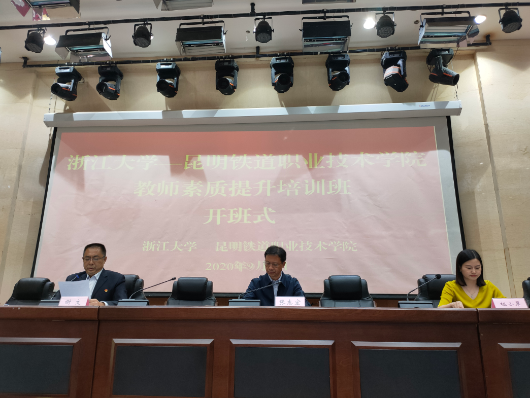 浙江大學昆明鐵道職業技術學院教師素質提升培訓班順利開班