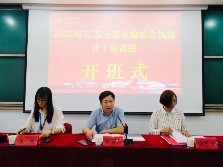 浙江大學江蘇交通運輸綜合執法業務骨干能力提升班順利開班