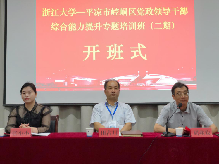 浙江大學平涼市崆峒區黨政領導干部綜合能力提升專題培訓班二期順利開班
