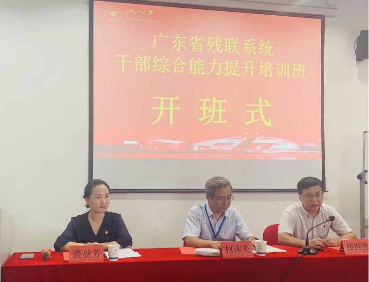 浙江大學廣東省殘聯系統干部綜合能力提升培訓班順利開班