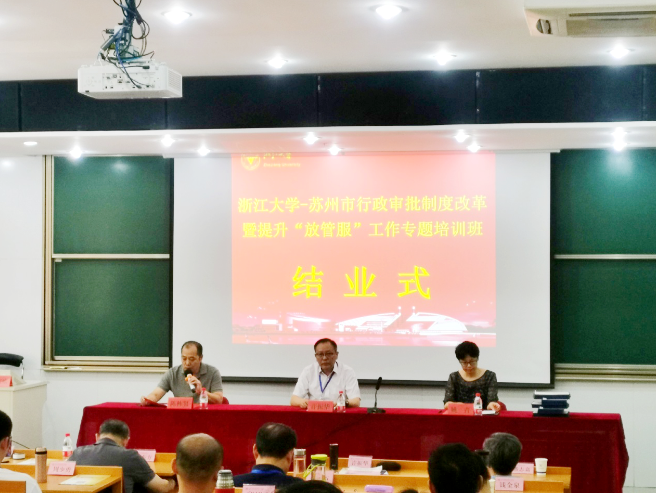 浙江大學蘇州市行政審批制度改革暨提升“放管服”工作專題培訓班順利舉辦