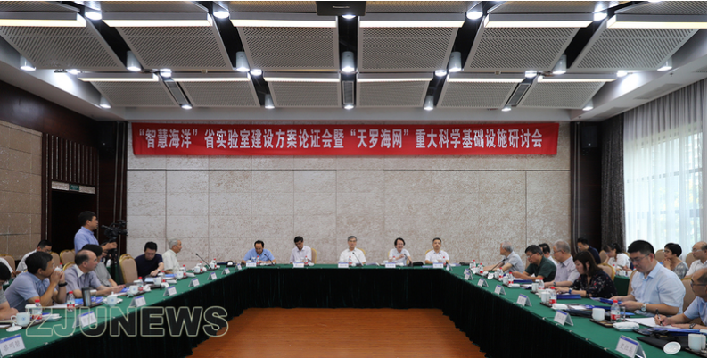 “智慧海洋”省實驗室建設(shè)方案論證會在紫金港校區(qū)舉行