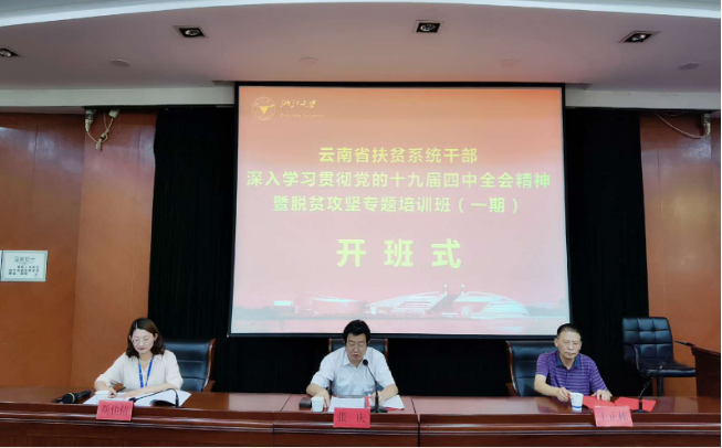 云南省扶貧系統干部深入學習貫徹黨的十九屆四中全會精神暨脫貧攻堅專題培訓班正式開班