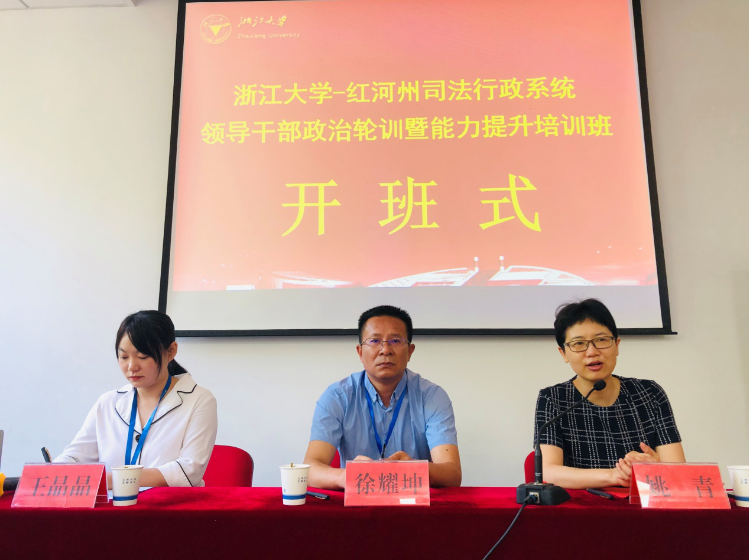 浙江大學紅河州司法局司法行政系統領導干部政治輪訓暨能力提升培訓班順利開班