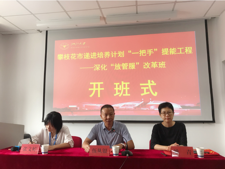 浙江大學攀枝花市遞進培養(yǎng)計劃“一把手”提能工程——深化“放管服”改革班順利開班