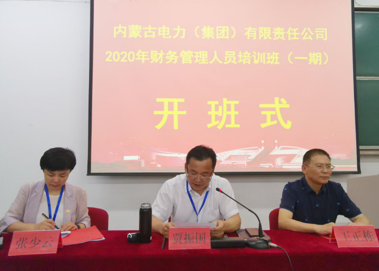 內(nèi)蒙古電力（集團）有限責任公司財務管理人員培訓班（一期）順利開班