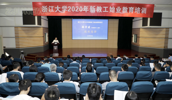浙江大學(xué)2020年新教工始業(yè)教育培訓(xùn)順利開班