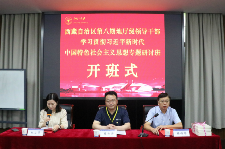 西藏自治區第八期地廳級領導干部學習貫徹習近平新時代中國特色社會主義思想專題研討班順利開班
