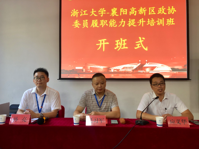 浙江大學(xué)襄陽高新區(qū)政協(xié)委員履職能力提升培訓(xùn)班順利舉辦
