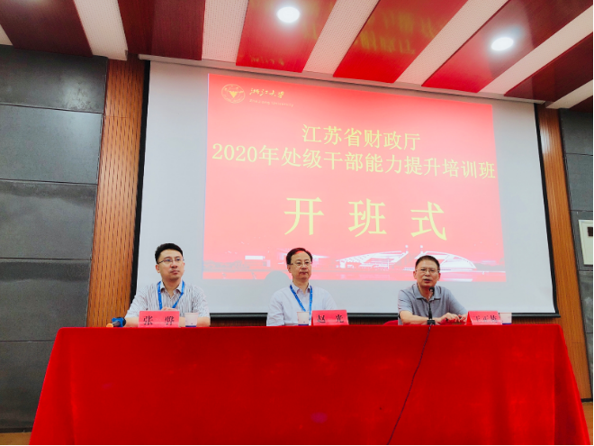江蘇省財政廳處級干部能力提升培訓(xùn)班在浙大順利開班