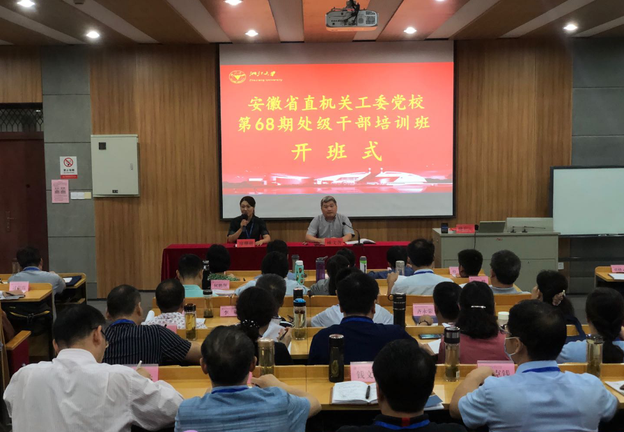 安徽省直機關工委黨校第68期處級干部培訓班順利開班