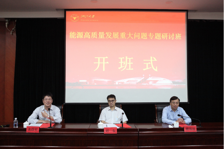 能源高質量發展重大問題專題研討班在浙大順利開班