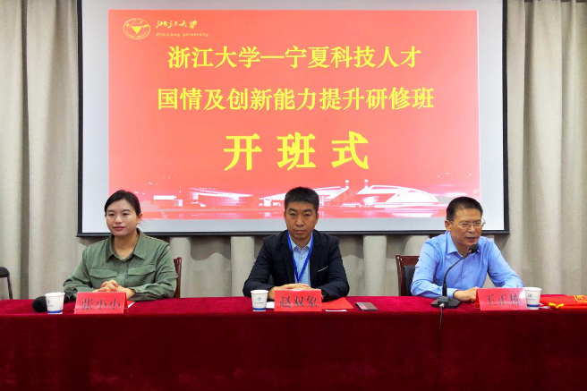 寧夏科技人才國情及創(chuàng)新能力提升研修班在浙大順利開班
