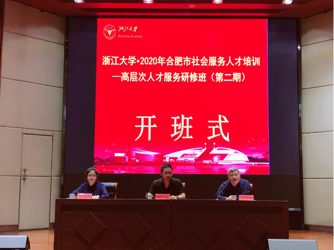合肥市社會服務(wù)人才培訓—高層次人才服務(wù)研修班（第二期）順利開班