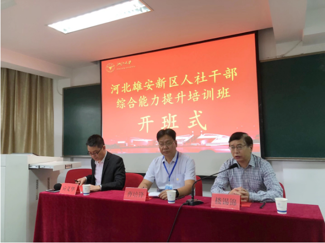 河北雄安新區人社干部綜合能力提升培訓班在浙江大學順利開班