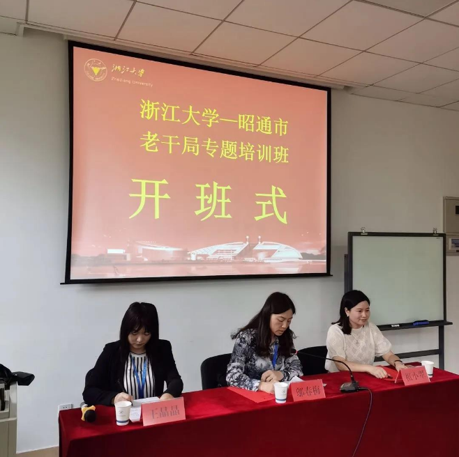 昭通市老干部工作者業務培訓班在浙江大學順利開班