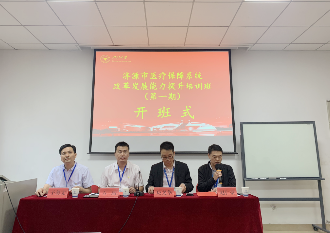 浙江大學濟源市醫療保障系統改革發展能力提升培訓班（第一期）順利開班