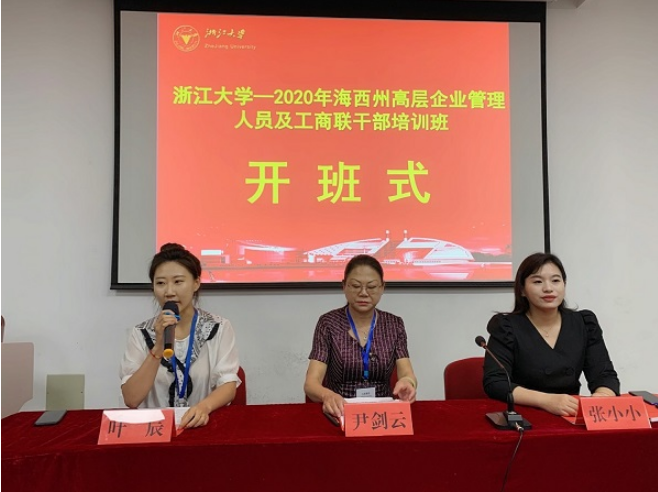 海西州高層企業管理人員及工商聯干部培訓班順利開班