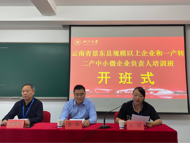 云南省景東縣規(guī)模以上企業(yè)和一產(chǎn)轉(zhuǎn)二產(chǎn)中小微企業(yè)負(fù)責(zé)人培訓(xùn)班順利開(kāi)班