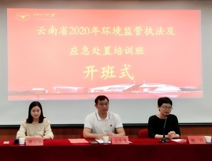 云南省環(huán)境監(jiān)管執(zhí)法及應(yīng)急處置培訓(xùn)班在浙大開班
