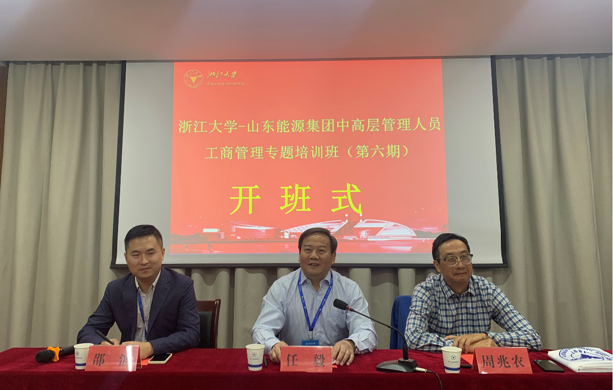 山東能源集團中高層管理人員工商管理專題培訓班（第六期）在浙大舉辦