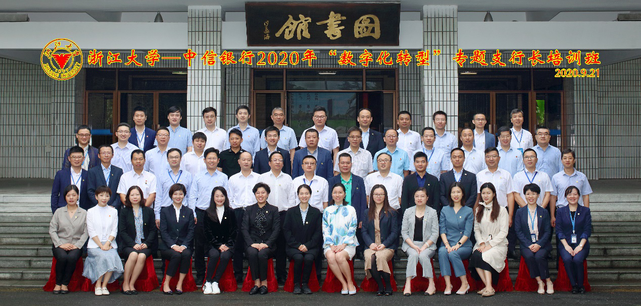 中信銀行“數字化轉型”專題支行長培訓班在浙江大學開班