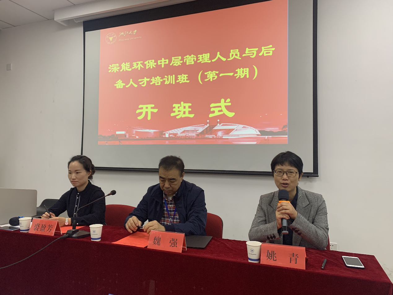 深能環保中層管理人員與后備人才培訓班（第一期）在浙江大學順利開班