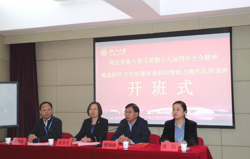 河北省深入學習貫徹十九屆四中全會精神，推進醫療衛生治理體系和治理能力現代化培訓班在浙大開班