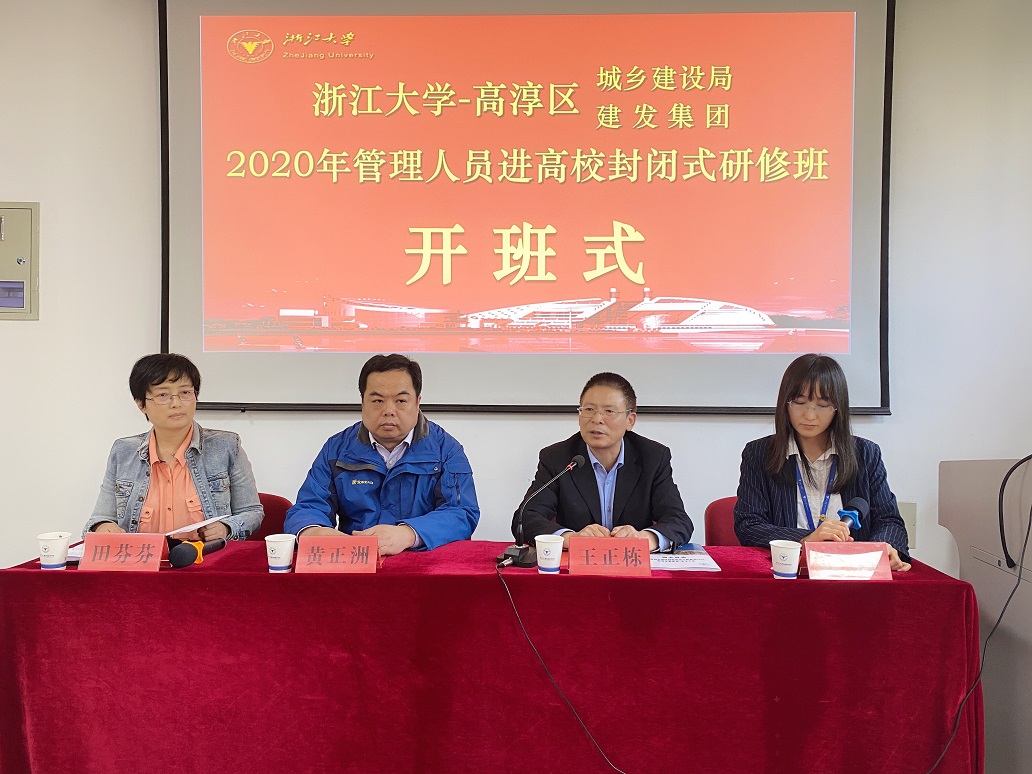 高淳城鄉建設局、建發集團管理人員研修班在浙大順利開班