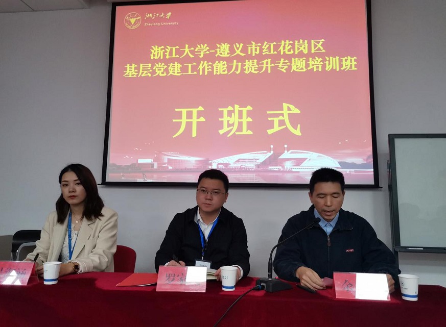 遵義市紅花崗區(qū)基層黨建工作能力提升專題培訓(xùn)班順利開班