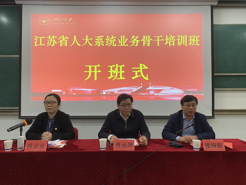 江蘇省人大系統(tǒng)業(yè)務(wù)骨干培訓(xùn)班在浙大順利開班 