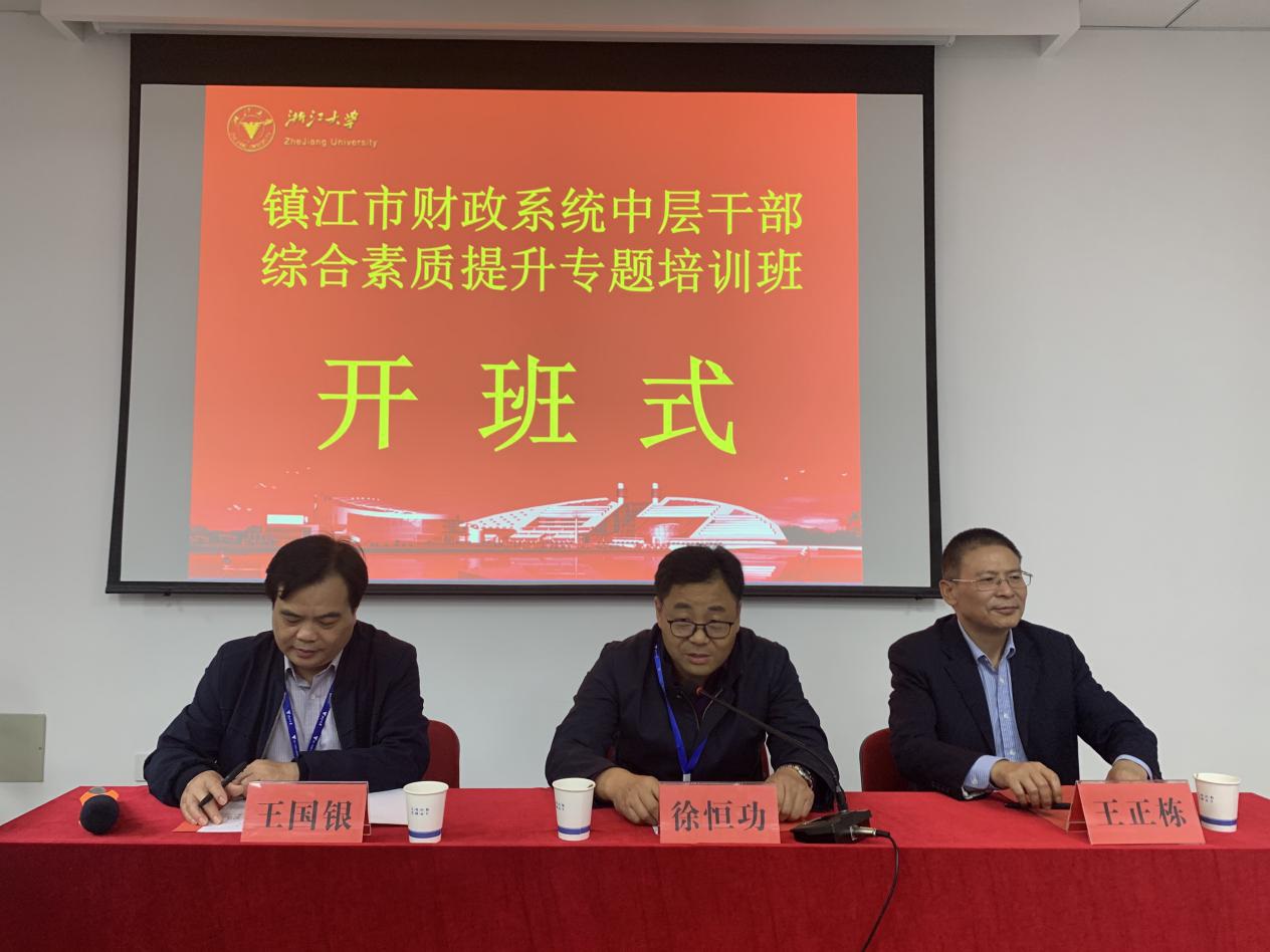 鎮江市財政系統中層干部綜合素質提升專題培訓班在浙大開班 