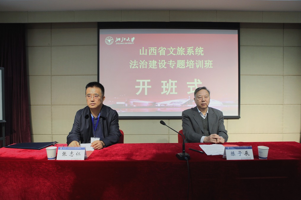 山西省文旅系統法治建設專題培訓班在浙大順利開班