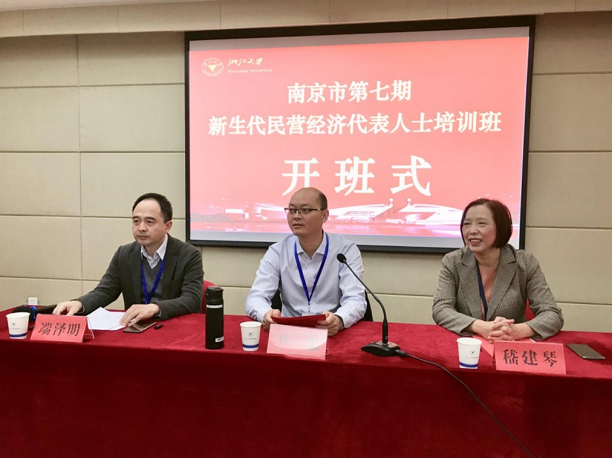 第七期南京市新生代民營經濟代表人士培訓班在浙大順利開班 