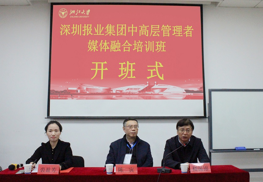深圳報業集團中高層管理者媒體融合培訓班在浙江大學開班