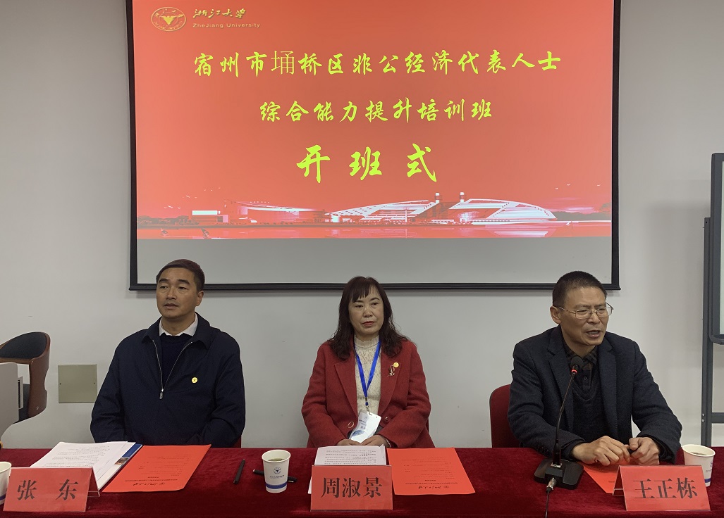 宿州市埇橋區(qū)非公經(jīng)濟(jì)代表人士綜合能力提升培訓(xùn)班在浙江大學(xué)舉辦