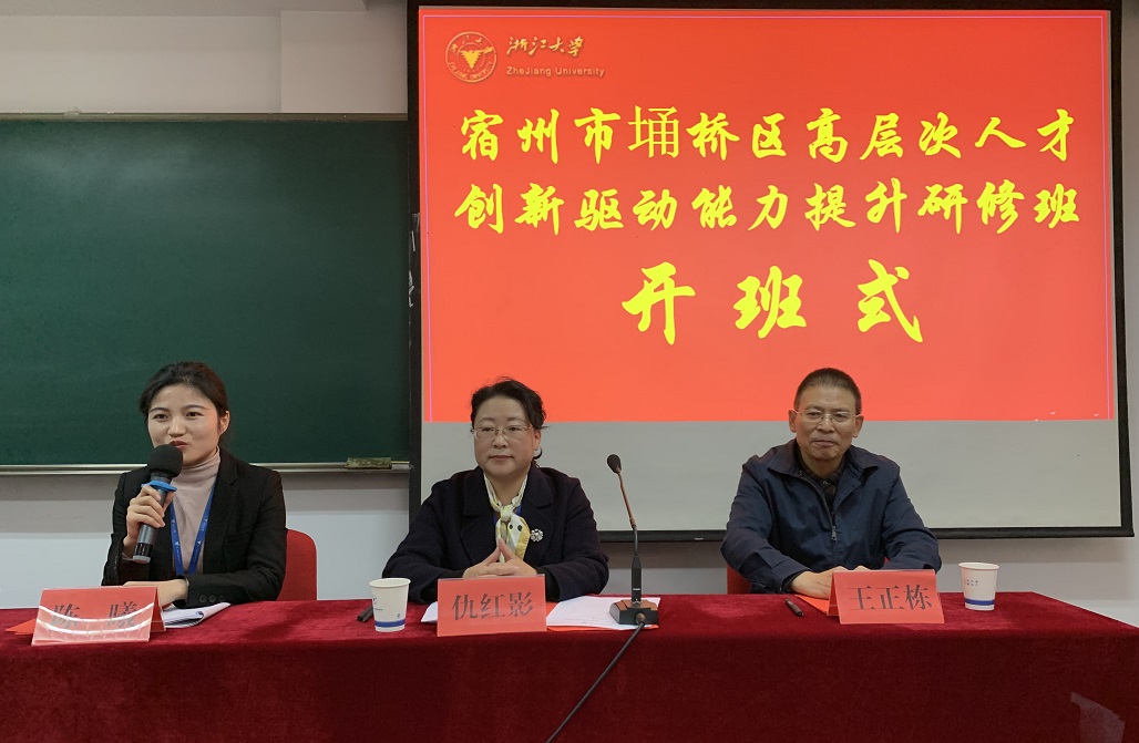 宿州市埇橋區(qū)高層次人才創(chuàng)新驅(qū)動能力提升研修班在浙大開班 