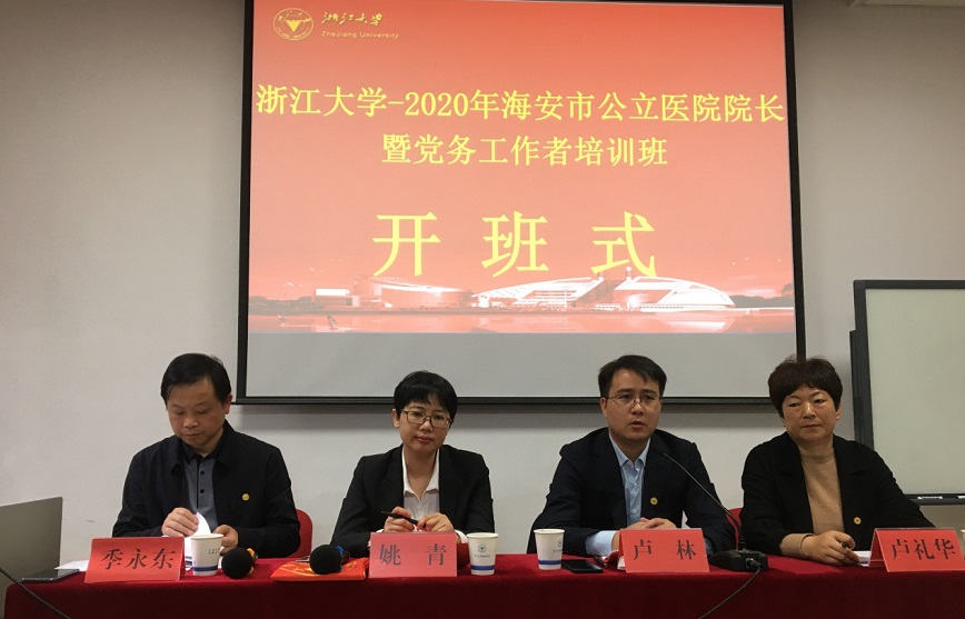 海安市公立醫院院長暨黨務工作者培訓班在浙大開班