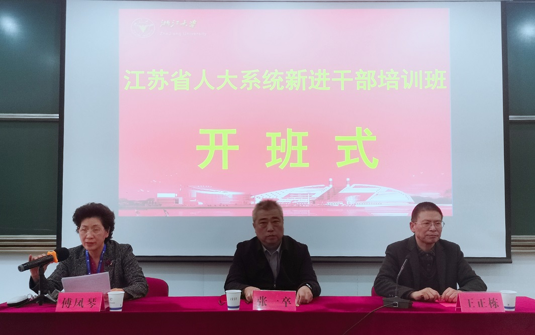 江蘇省人大系統(tǒng)新進干部培訓(xùn)班在浙大順利開班