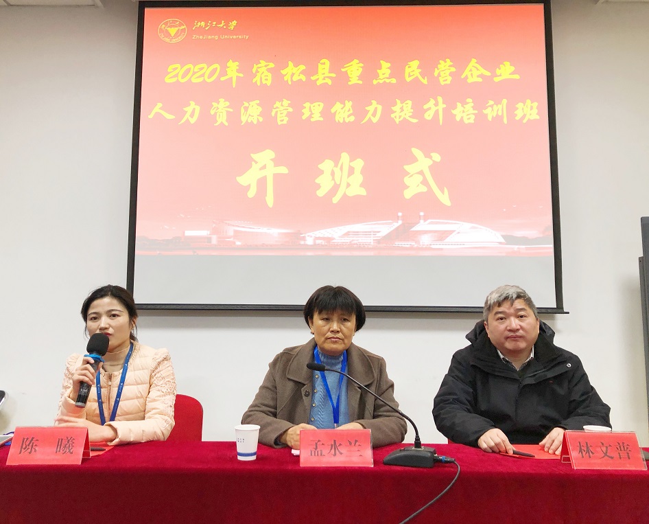 宿松縣重點民營企業(yè)人力資源管理能力提升培訓班在浙大順利開班