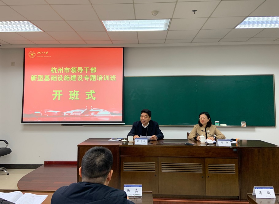 杭州市領(lǐng)導(dǎo)干部新型基礎(chǔ)設(shè)施建設(shè)專題培訓(xùn)班在浙大順利開班