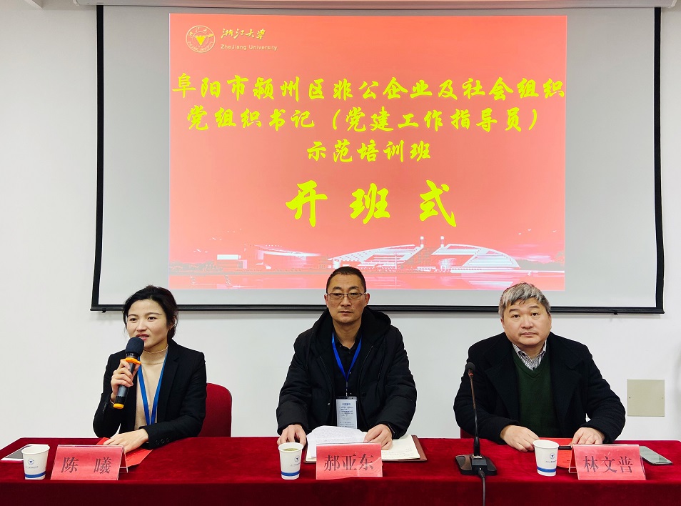 阜陽市潁州區(qū)非公企業(yè)及社會組織黨組織書記示范培訓(xùn)班在浙大順利開班